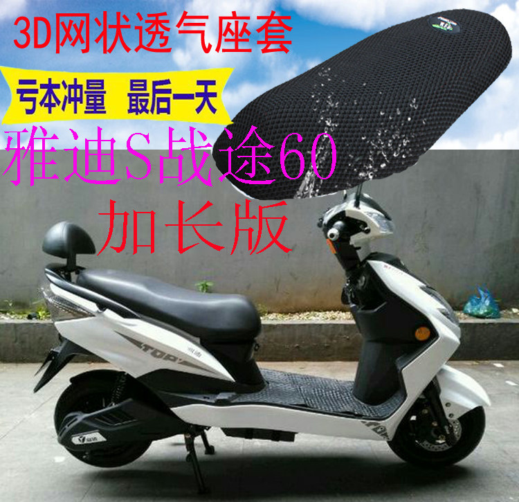 适用雅迪s战途60加长版电动车坐垫套新品加厚防晒透气网座套包邮