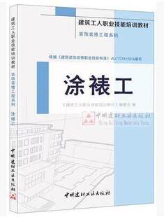 修工程系列 饰装 建筑工人职业技能培训教材 装 涂裱工