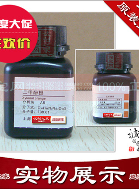 二甲酚橙高品质化学试剂分析纯ARph酸碱指示剂实验专用生物染色剂