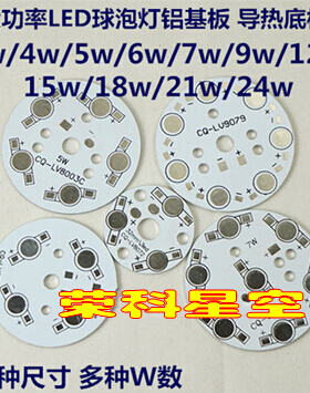 特价LED球泡灯铝基板3w4w5w7w9w12w15w18w21w24X1W大功率灯珠底