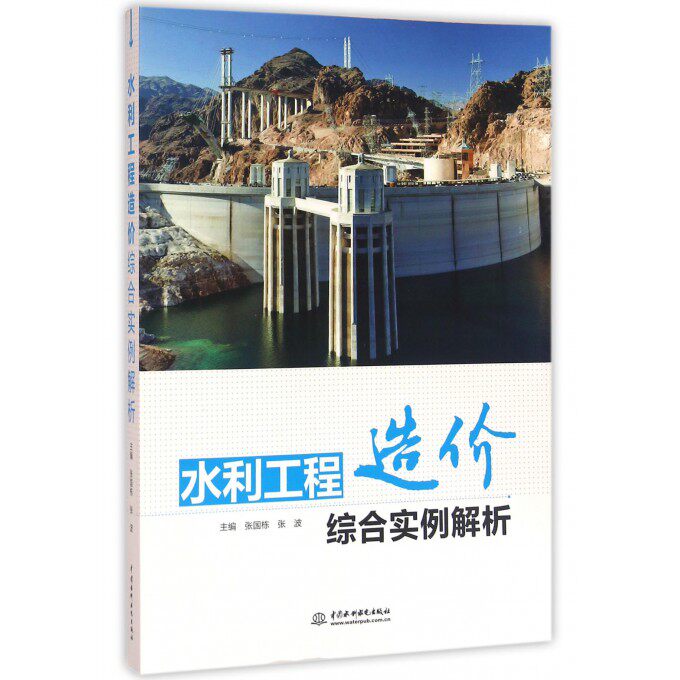 水利工程造价综合实例解析 博库网高性价比高么？