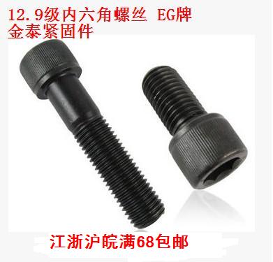 12.9级内六角螺丝 高强度内六角螺栓 M16*25~M16*140 EG牌