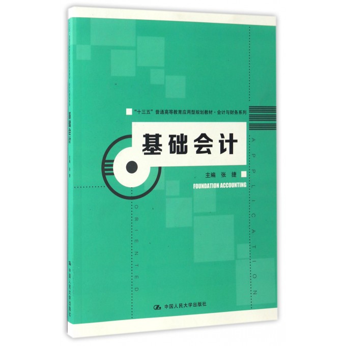 基础会计(十三五普通高等教育应用型规划教材)/会计与财务