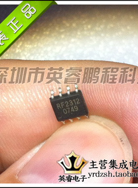 【英睿鹏程】RF2312    SOP8  实体店现货热卖 原装进口