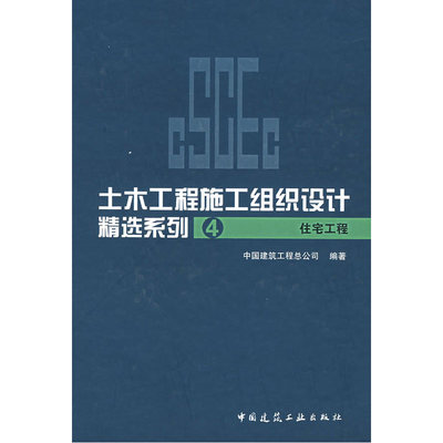 当当网 土木工程施工组织设计精选系列4住宅工程 中国建筑工程总公司编著 中国建筑工业出版社 正版书籍