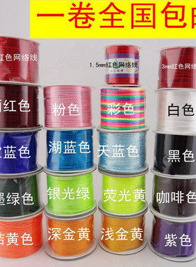 璎珞线璎珞绳网络菠萝线绳吊坠红线绳DIY手工材料1 2MM3毫米线材