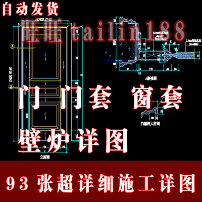 超详细的门 门套 窗套 壁炉CAD施工详图共93张含 平 立 剖 大样