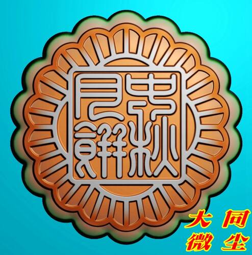 浮雕图 精雕图 灰度图 雕刻图 饼模 JDP 方篆字体中秋月饼模具图