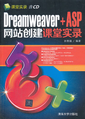正版包邮 Dreamweaver+ASP网站创建课堂实录-含CD 刘贵国 书店 Dreamweaver书籍 书 畅想畅销书