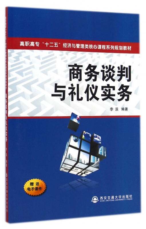 商务谈判与礼仪实务(高职高专十二五经济与管理类核心课程系
