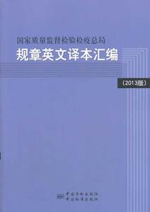 国家质量监督检验检疫总局规章英文译本汇编-(2013版) 畅想畅销书