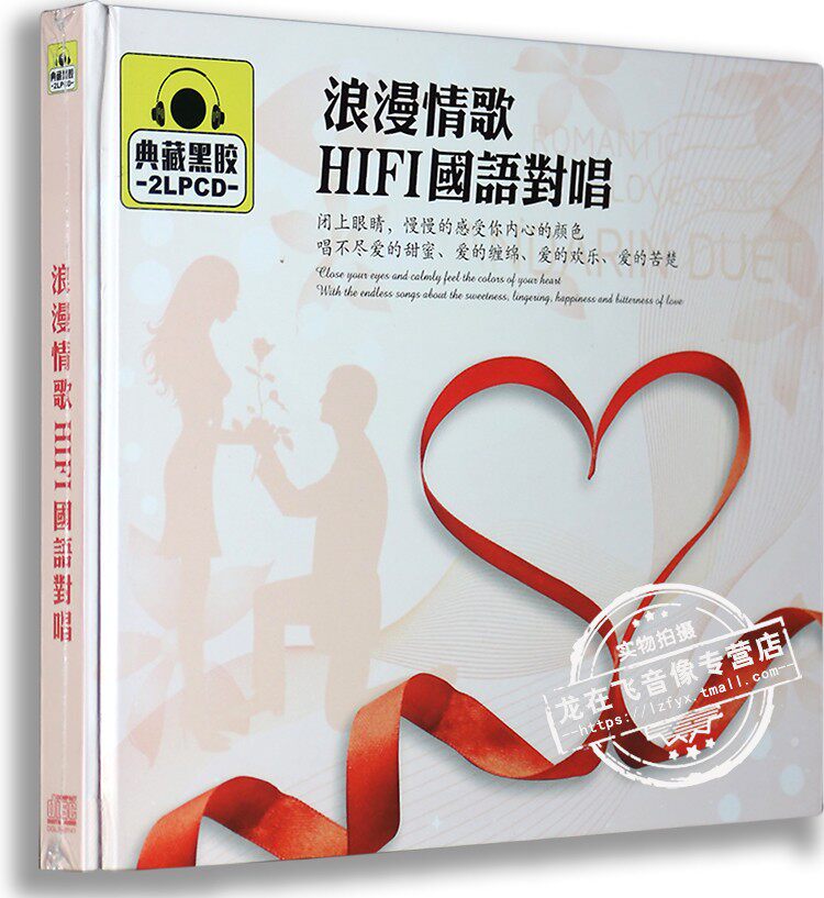 正版车载黑胶CD光盘 浪漫情歌 HIFI国语对唱 2CD典藏黑胶