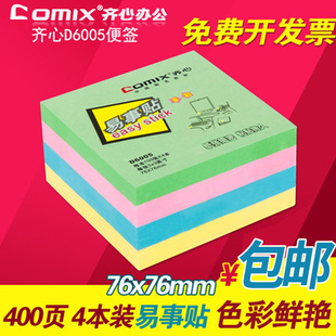 齐心告示贴D5005/6005彩色留言易事贴重点记录备忘便签纸家庭创意便签本4色混装办公会议便利贴用品