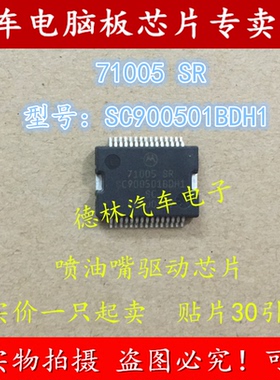 SC900501BDH1 71005SR 诚信专营 汽车电脑板常用易损芯片 可直拍