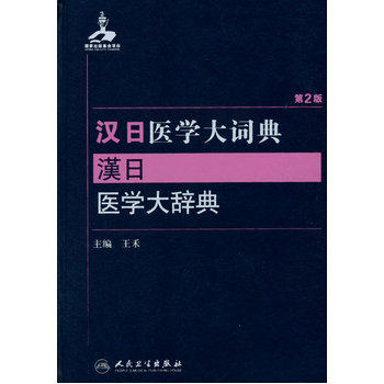 汉日医学大词典 汉日医学大辞典 第二2版 王禾编 人民卫生出版社9787117204453
