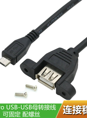 可固定USB母转micro USB转接线 安卓带螺丝孔耳朵USBAF数据充电线
