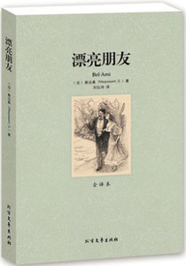 正版包邮 漂亮朋友 无删节 全译本 莫泊桑 著 原版原著中文版 初中高中成人 莫泊桑小说 世界名著 名著书籍）BCY