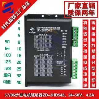 57/86数字式两相步进电机驱动器ZD-2HD542 128细分DM542时代超群