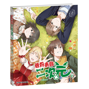 爸妈来自二次元3 原名宅腐2代 漫友文化的男朋友杂志畅销书青春校园搞笑幽默 收录番外小故事 动漫幽默类畅销书 漫画书籍