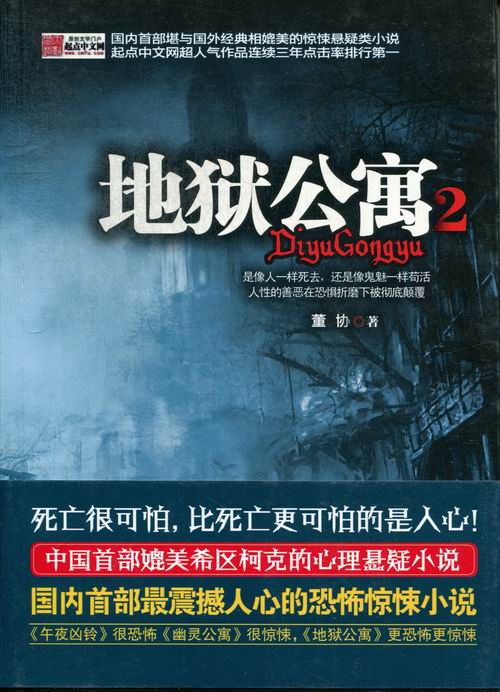 地狱公寓:2 书店 董协 侦探,推理,悬疑小说书籍 畅销书 畅想畅销书