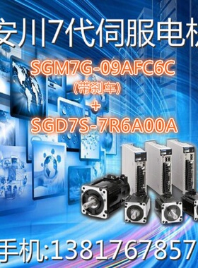 SGM7G-09AFC6C(850W带刹车)+SGD7S-7R6A00A(1KW) 安川7代伺服系统