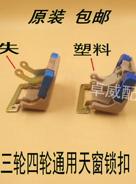 电动三轮四轮车封闭式棚车天窗开关支架 老年代步车配件锁扣