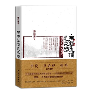 闲话民国系列之二:帝国尽头是民国 傅国涌 著 *部故事体民国微历史