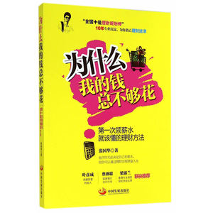 【全新正版包邮】当当网 为什么我的钱总不够花 :第一次领薪水就