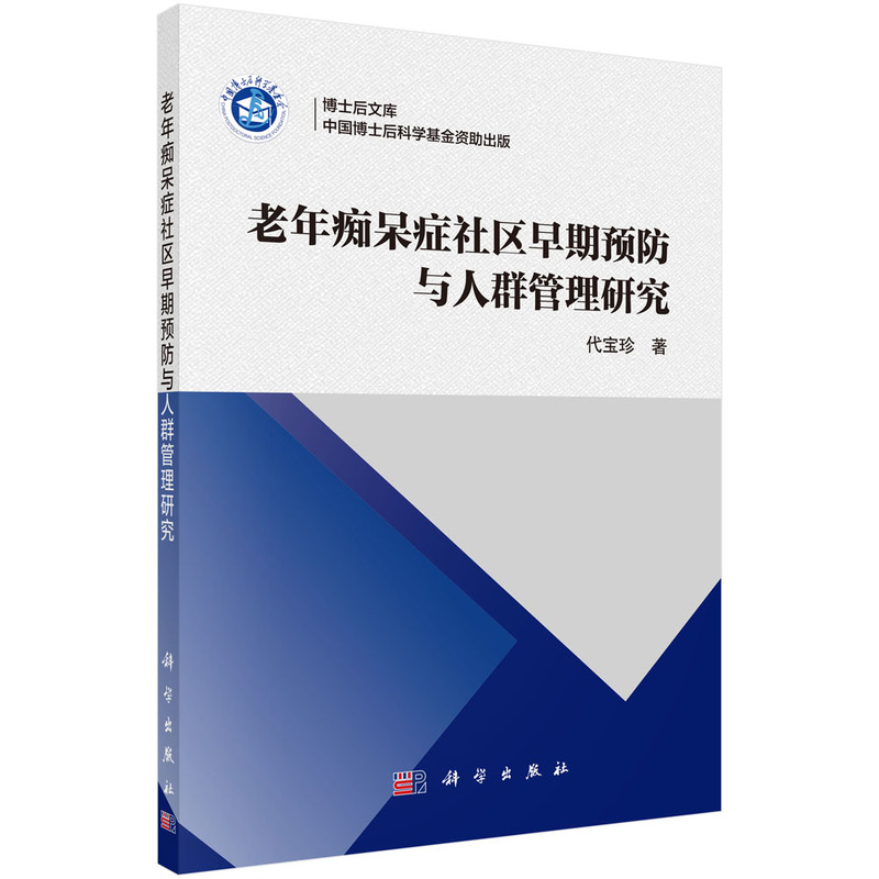 老年痴呆症社区早期预防与人群管理研究