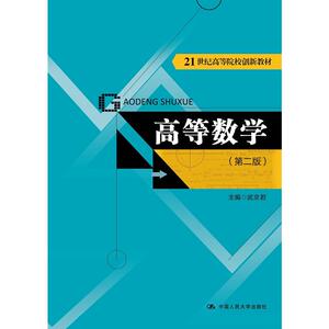 高等数学（第二版）（21世纪高等院校创新教材）