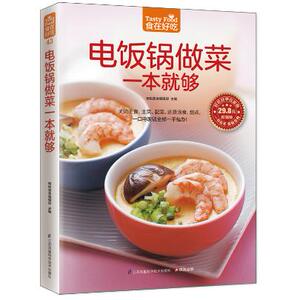 包邮正版  菜谱彩图 电饭锅做菜一本就够