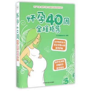 怀孕40周全程指导 孕妇书籍怀孕书籍育儿百科孕期书籍大全胎教书籍孕妇食谱书籍新生儿胎教故事书孕产书籍育婴