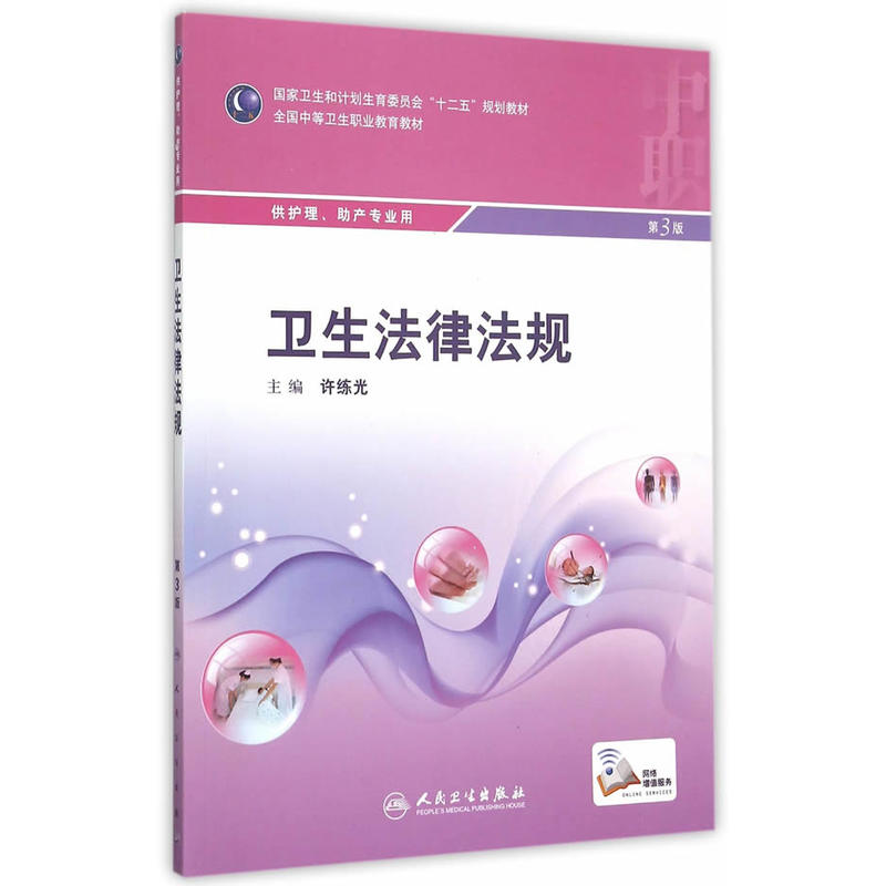 卫生法律法规(中职护理/配增值)