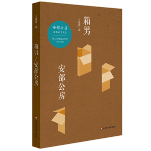 【华东师范官方直发】箱男 安部公房长篇小说力作 村上春树**的