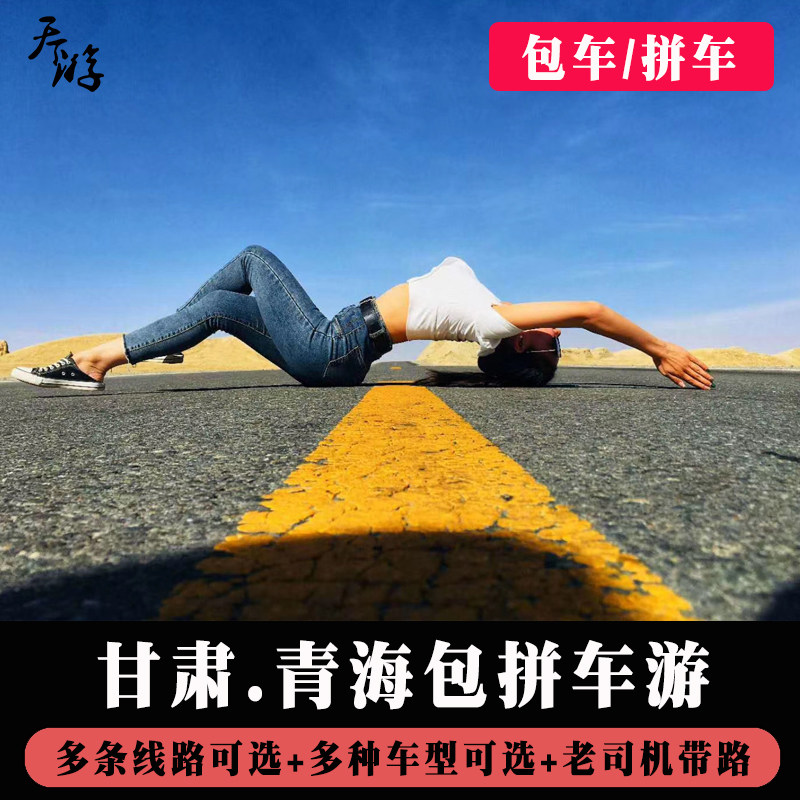 青海甘肃旅游包车 可可西里艾肯泉察尔汗生命树青海湖敦煌莫高窟