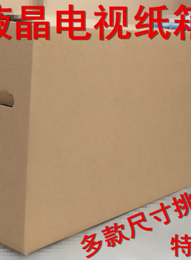 液晶电视纸箱红星五层超硬