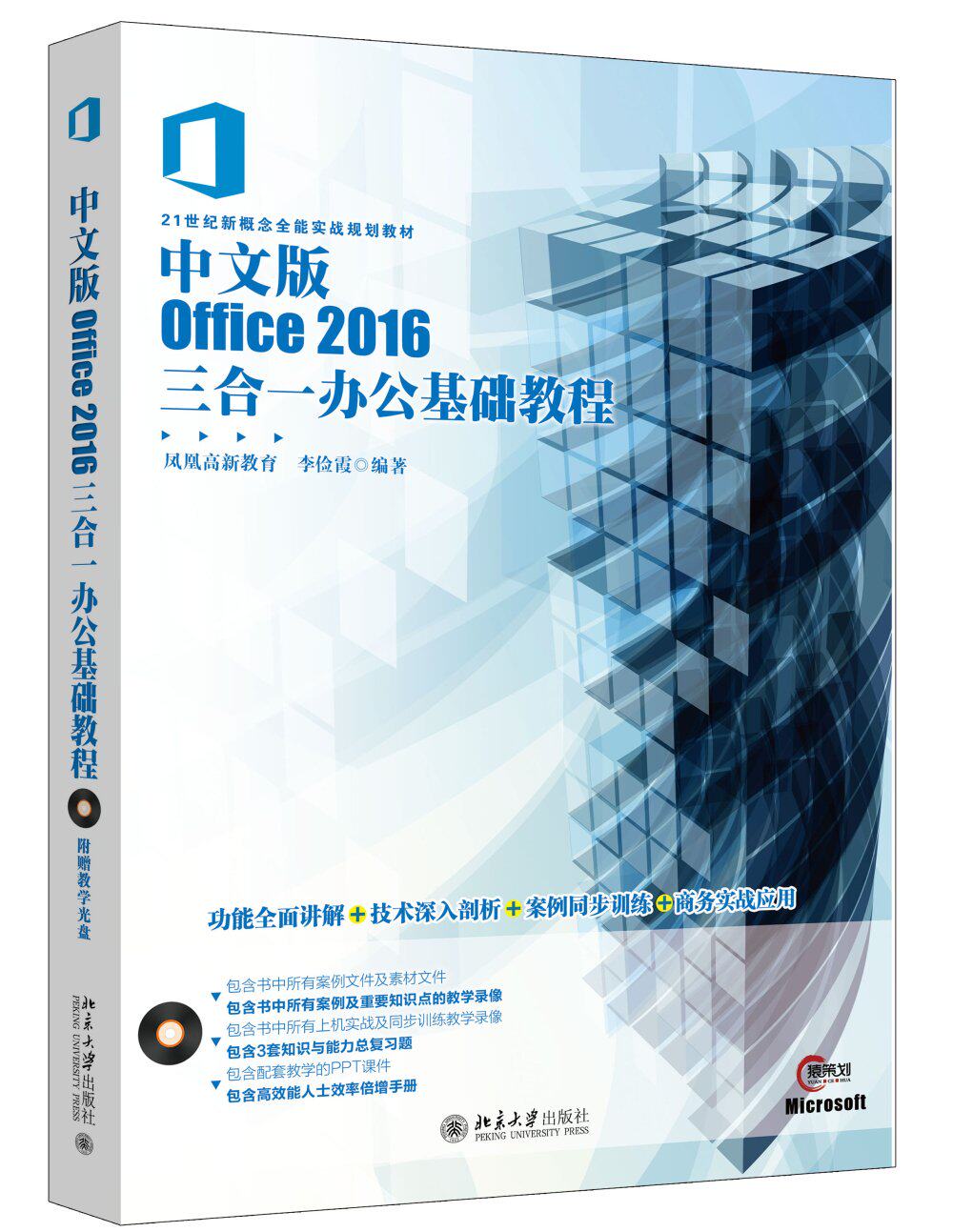 中文版office 2016三合一办公基础教程  凤凰高新教育 北京大学出版社