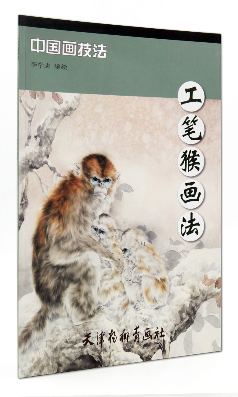 工笔猴画法 中国画技法 李学志编绘 天津杨柳青画社   猴子的画法