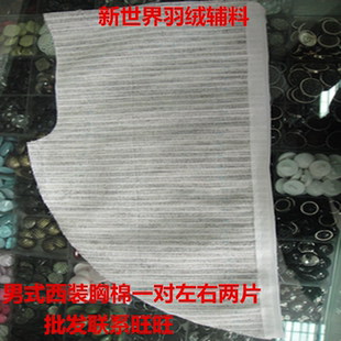 新世界羽绒辅料服装辅料黑炭衬男式西装胸棉5元一对左右两片