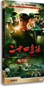 电视剧 刘小锋 二十四道拐7DVD 盒装 甘婷婷 经济版 正版