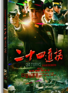 正版电视剧 二十四道拐7DVD 经济版 盒装 刘小锋 甘婷婷