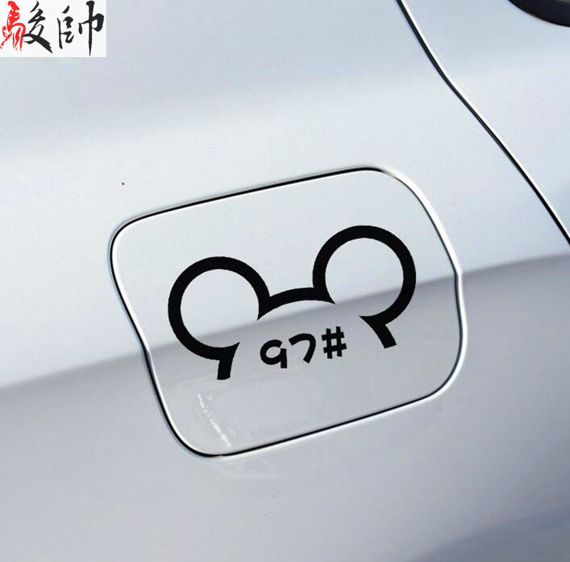汽车油箱车贴 米奇请加93号92号95号97号98号油箱盖装饰汽车贴纸