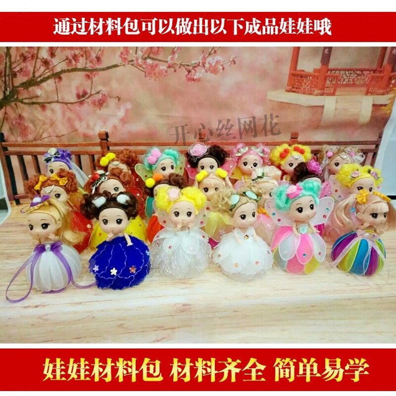 丝网花娃娃巴比娃娃手工制作儿童花艺材料