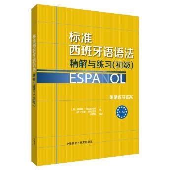 正版包邮 标准西班牙语语法精解与练习初级 9787513560986 外语教学与研究出版社