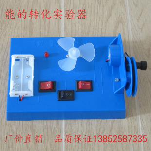 转化实验器 风能 物理实验器材 电能 教学仪器 机械能 24025能
