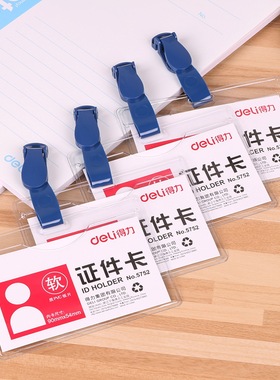 正品5752得力软质横式PVC证件卡|胸卡工作证工作牌