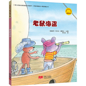 老鼠海盗 无所不能的旅行家 图画故事 精美绘本 故事启蒙