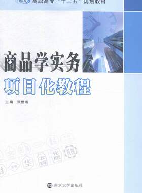 高职高专“十二五”规划教材/商品学实务项目化教程 书店 张世海 经济管理类书籍 书 畅想畅销书