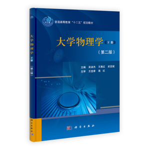正版现货 大学物理学(下册)第二版 吴淑杰 王雅红 武亚斌主编 科学出版社
