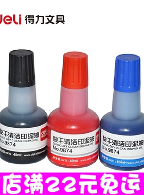 得力9874快干清洁印油 40ml用于快干印台加印油 红 蓝 黑色印油